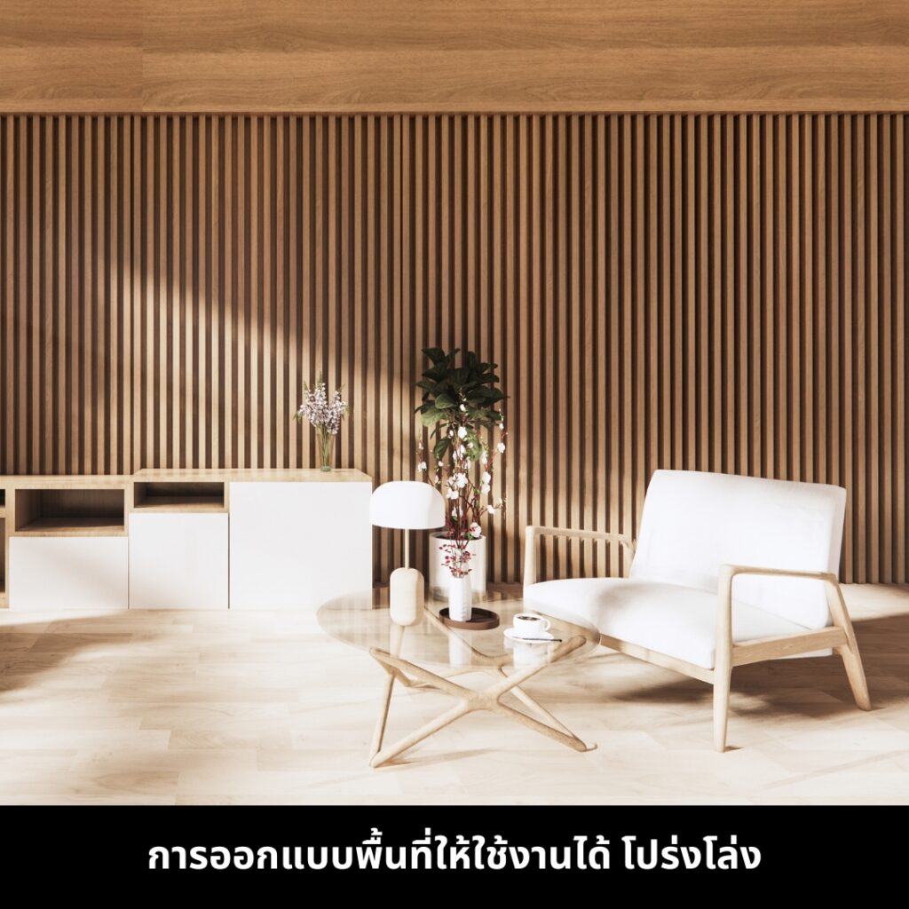 จัดบ้านหรูให้สวยและใช้งานได้จริง ด้วยการออกแบบพื้นที่โปร่งโล่ง