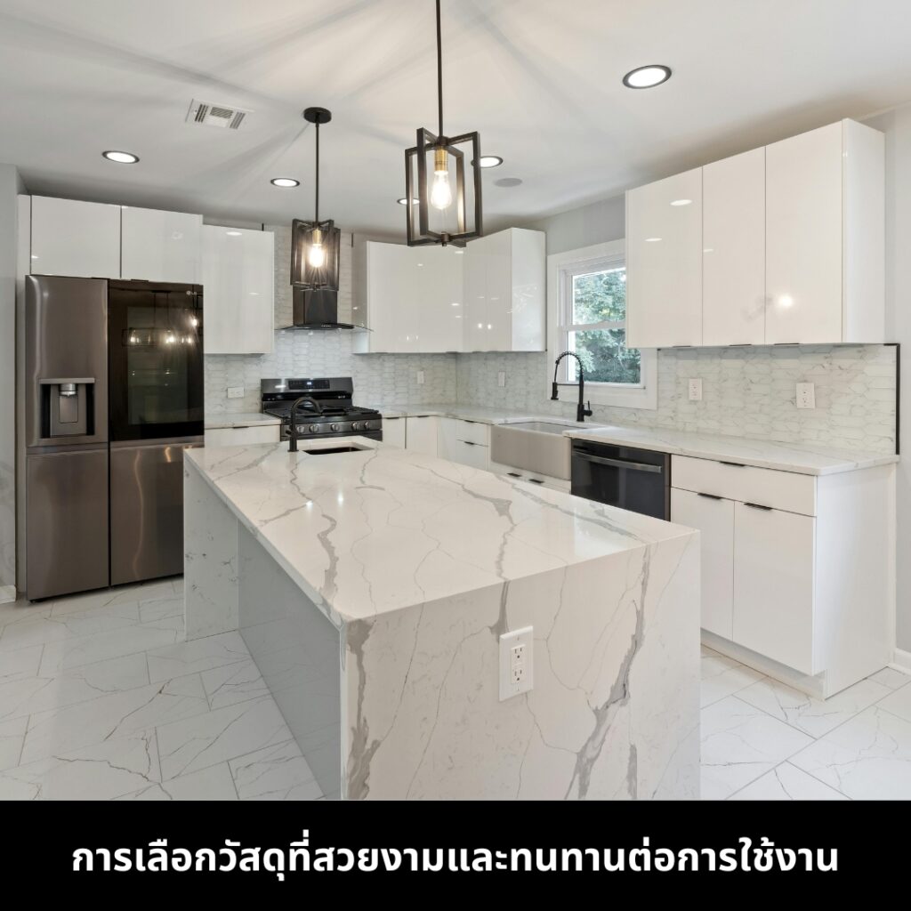 จัดบ้านหรูให้สวยและใช้งานได้จริง ด้วยการเลือกวัสดุที่ทนทานต่อการใช้งาน