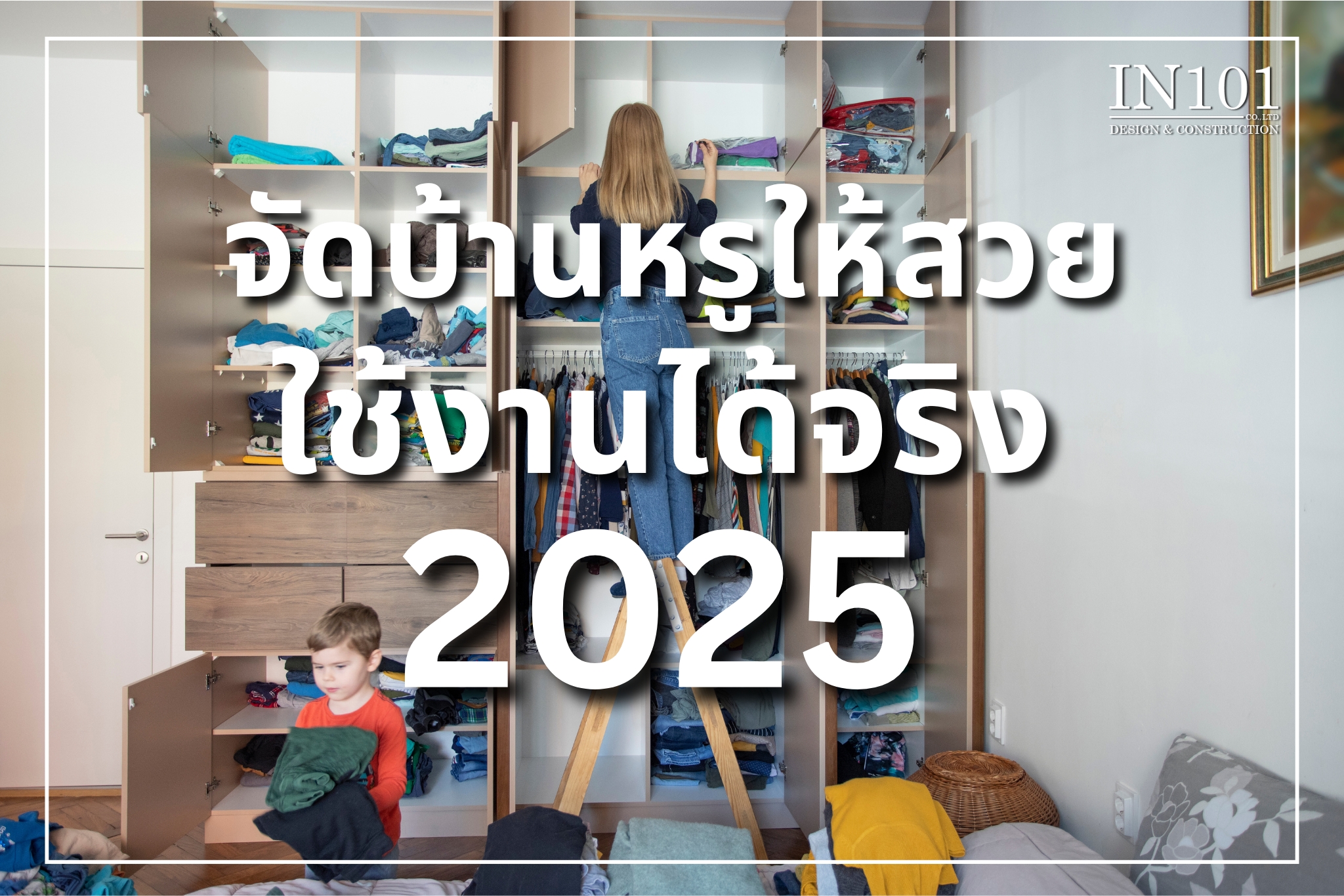 จัดบ้านหรูให้สวยและใช้งานได้จริง ปี 2025