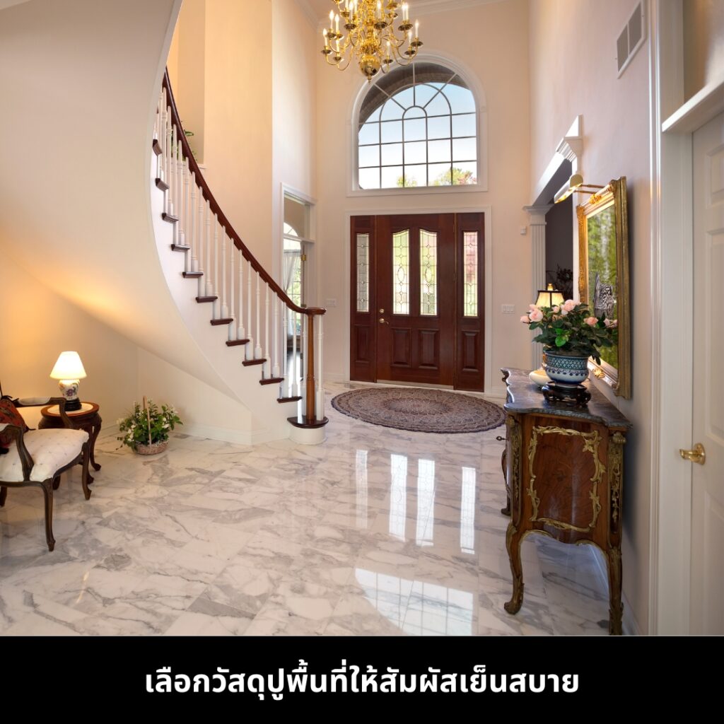 แต่งบ้านหรูให้เย็นสบายในฤดูร้อน เลือกวัสดุปูพื้นให้เย็นสบาย