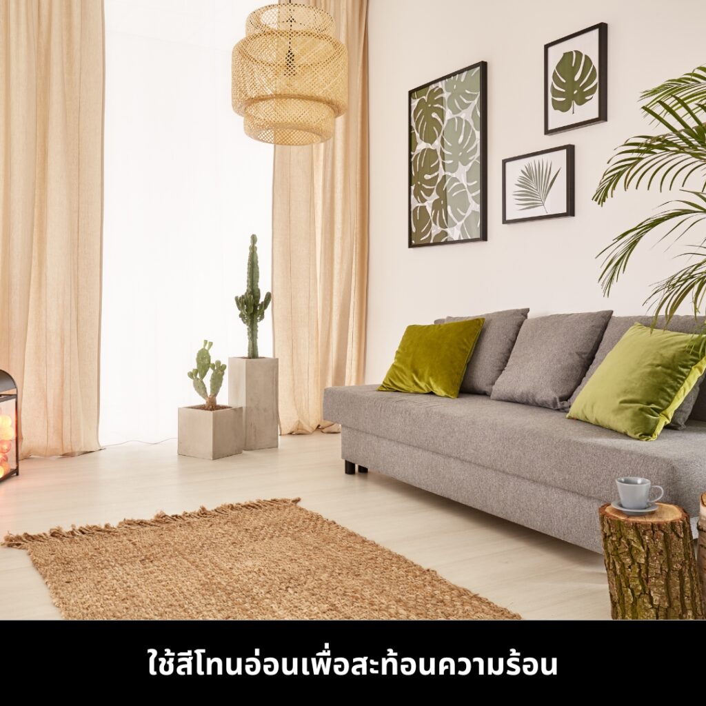 แต่งบ้านหรูให้เย็นสบายในฤดูร้อน โทนอ่อนเพื่อสะท้อนความร้อน