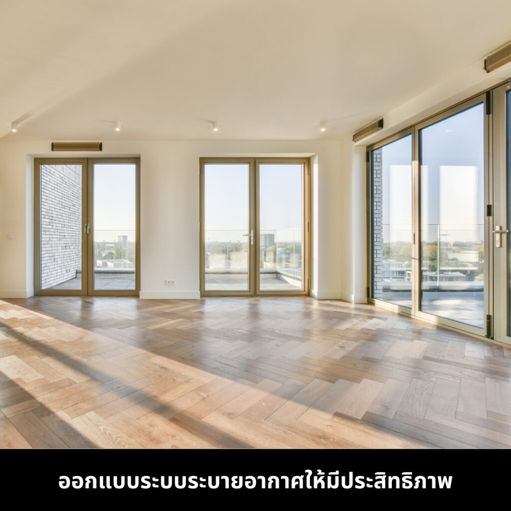 ออกแบบระบบระบายอากาศ