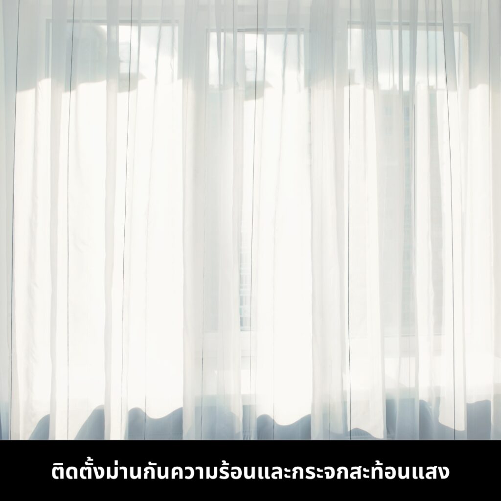 ตั้งม่านกันความร้อน
