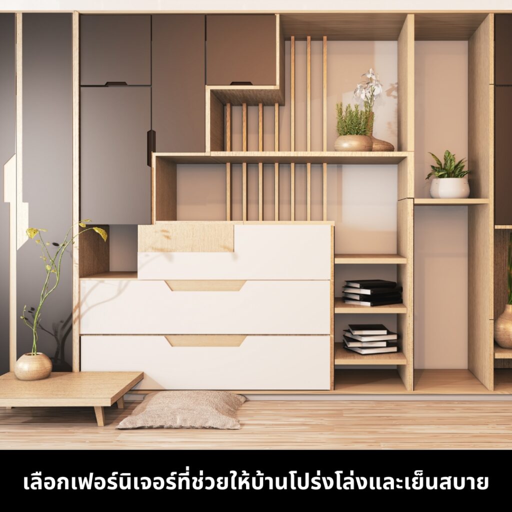 เลือกเฟอร์นิเจอร์ที่โปร่งโล่งสบาย