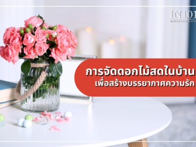 การจัดดอกไม้สดในบ้าน หรูเพื่อสร้างบรรยากาศแห่งความรัก
