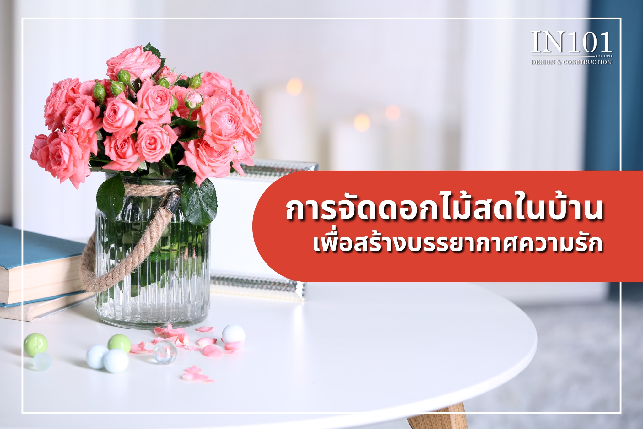 การจัดดอกไม้สดในบ้าน เพื่อสร้างบรรยกาาศ