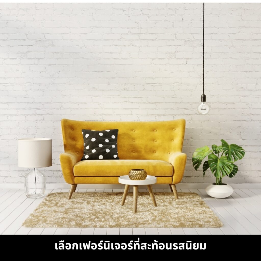 จัดห้องรับแขกให้พร้อมรับแขก ด้วยการเลือกเฟอร์นิเจอร์