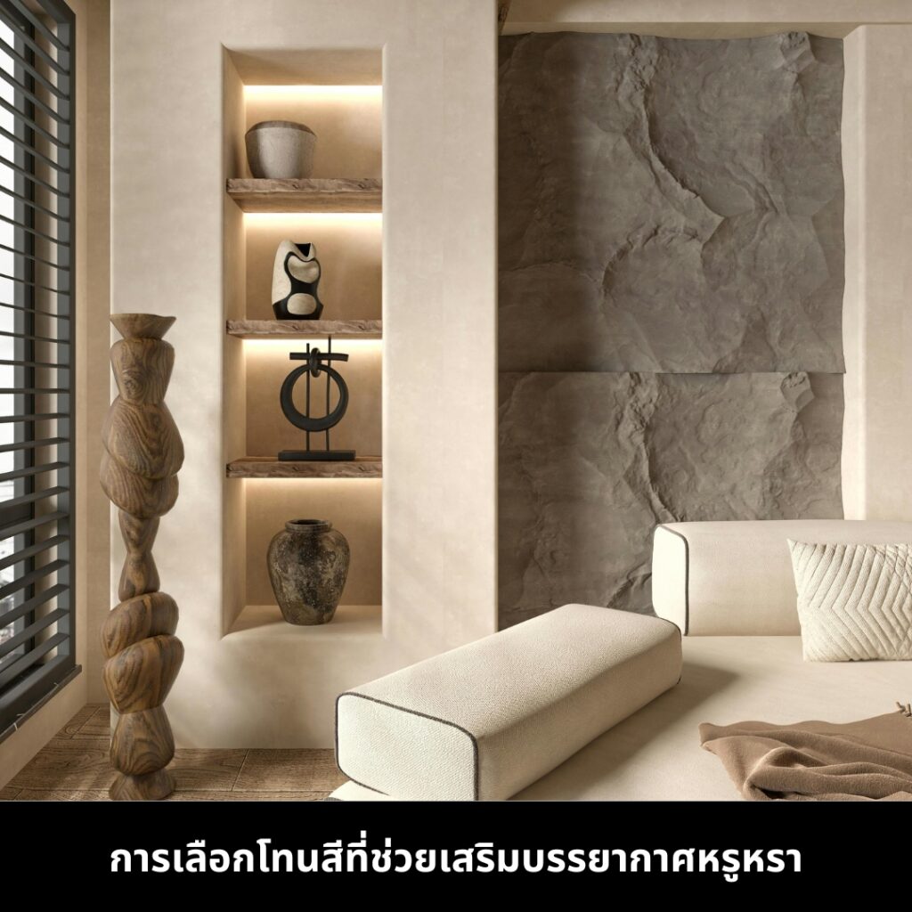 จัดห้องรับแขกให้พร้อมรับแขก ด้วยโทนสีของห้อง