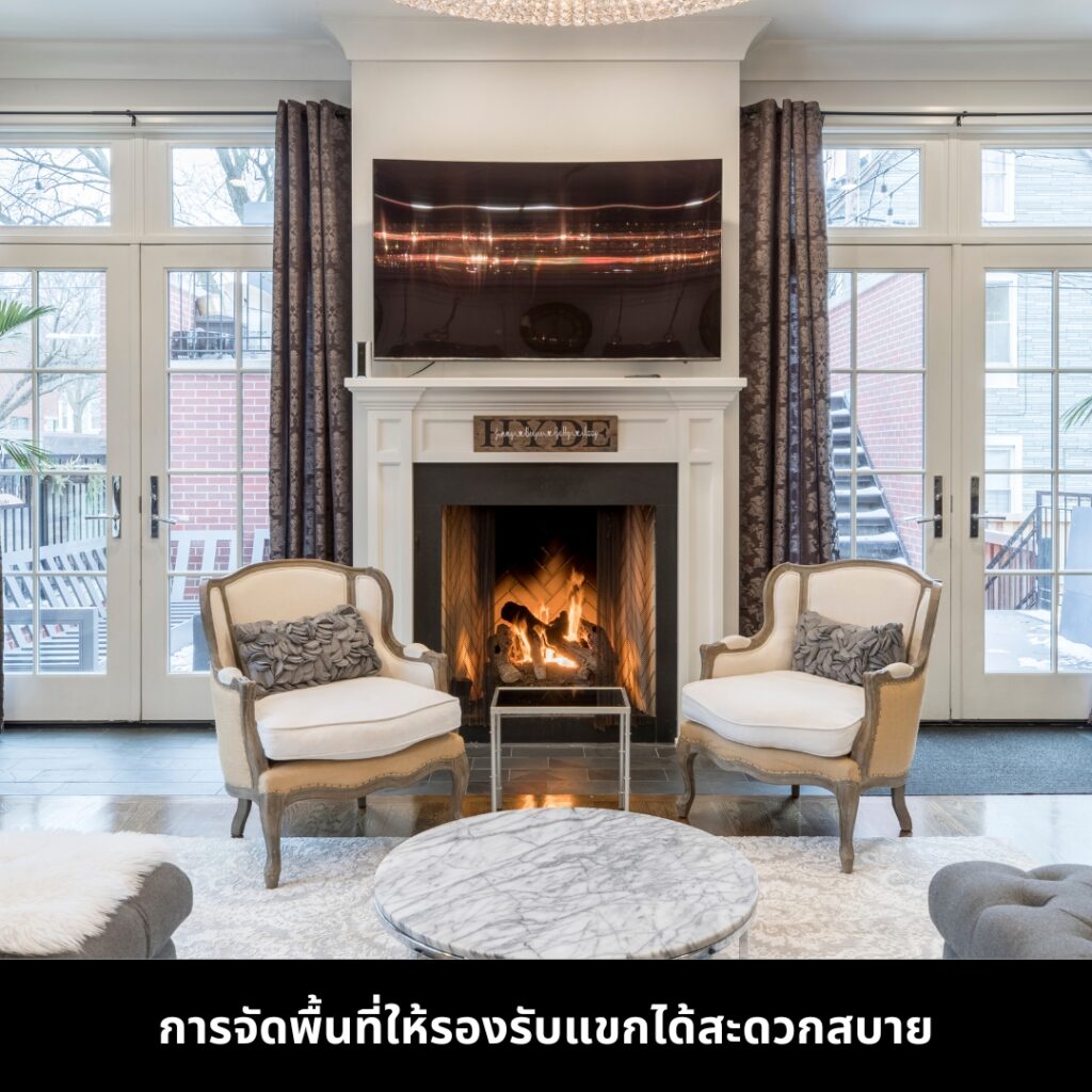 การจัดพื้นที่ห้องรับแขกให้สะดวกสบาย