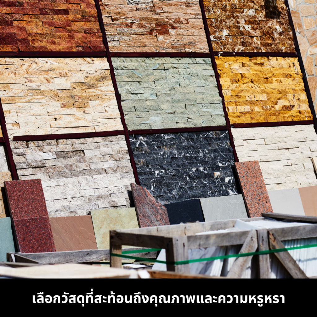 ออกแบบภายในบ้านหรู กับ วัสดุที่มีคุณภาพและหรูหรา