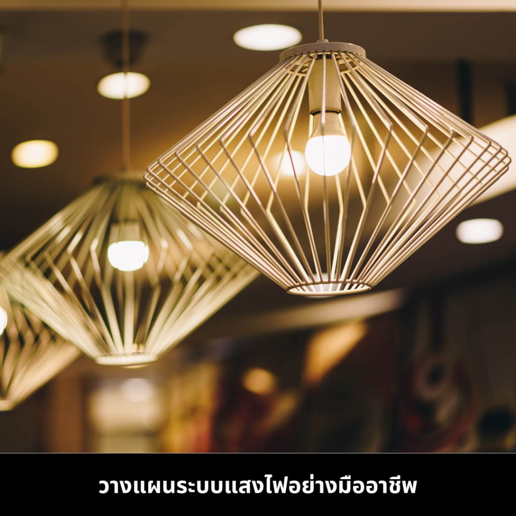 การวางแผนระบบไฟอย่างมืออาชีพ