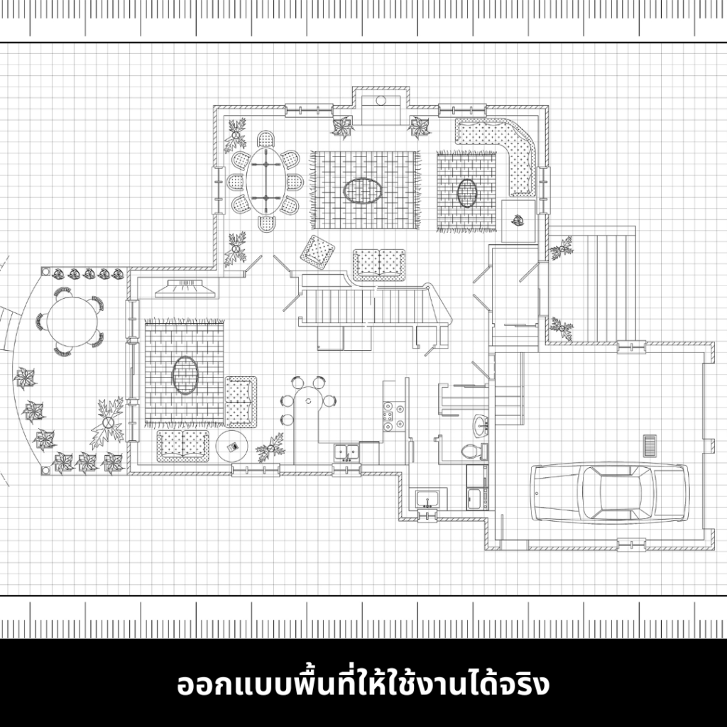 การออกแบบให้พื้นที่สามารถใช้งานได้จริง