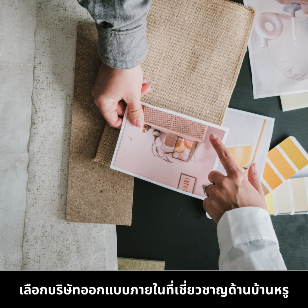 เลือกบริษัทออกแบบภายในที่มีความเชี่ยวชาญ