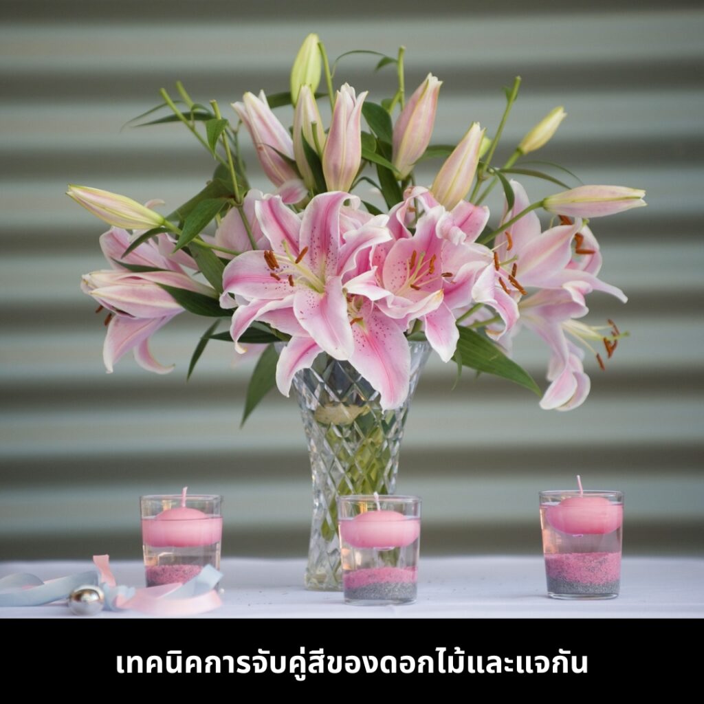 จับคู่สีดอกไม้และแจกัน