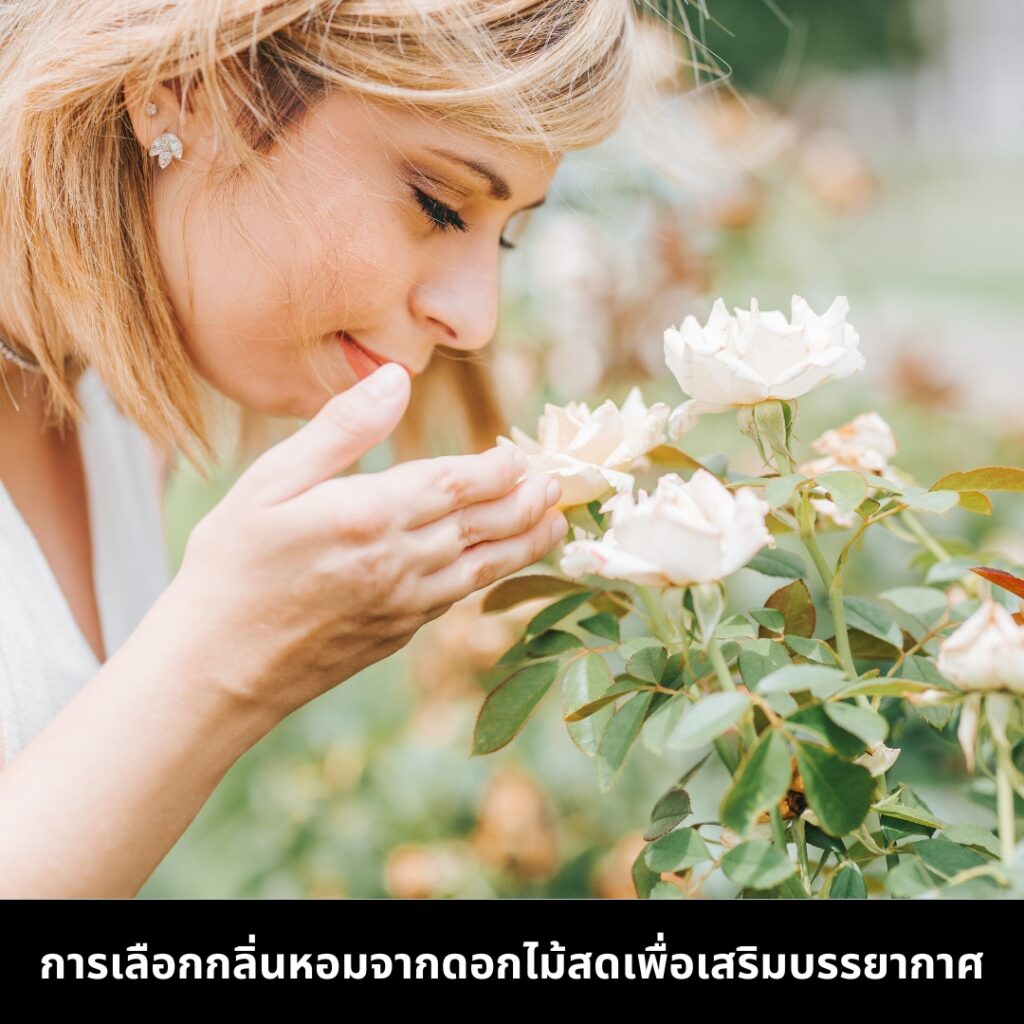 ดอกไม้สดเสริมสร้างบรรยากาศด้วยกลิ่นหอม